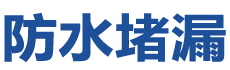哈尔滨防水补漏公司